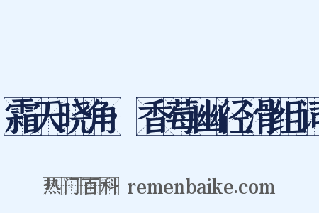 霜天晓角·香莓幽径滑组词是什么意思的图片